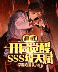 高武开局觉醒sss级天赋高冷女神被我撩到破防