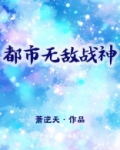 都市无敌战神萧逆天