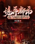我在都市当城隍