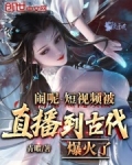 闹呢,短视频被直播到古代爆火了泡泡