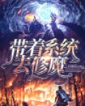 抗战之修魔系统