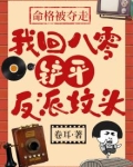 命格被夺走，我回八零铲平反派坟头