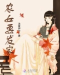 农女要发家 浅夏伊宁