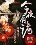 今夜有鬼系列在线阅读