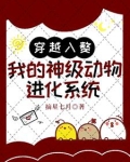 穿越动物进化类小说