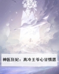神医狂妃战神王爷乖乖受宠小说