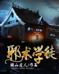 邪术杂货店的学徒主角能力