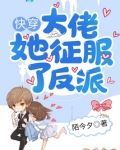 快穿大佬她征服了反派免费阅读