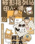 被彭格列马甲入侵的柯学世界迥异