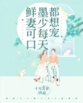 鲜妻可口：墨少每天都想宠
