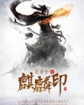 麒麟印