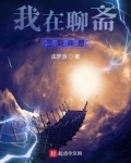 我在聊斋签到许愿 庄梦游