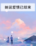 她说爱情已迟暮视频