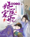摄政王的娇宠医妃
