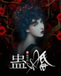 蛊婚by宋洁心 新浪