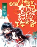 快穿之boss女配打脸攻略吐槽