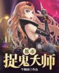 捉妖大师电影