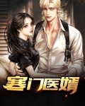 寒门医婿小说免费阅读