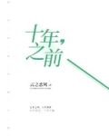 十年，之前
