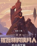 原神,提瓦特的璃月人