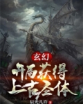 玄幻:开局获得上古圣体