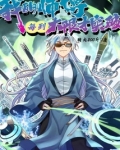 我的师傅每到大限才突破漫画为什么不更了