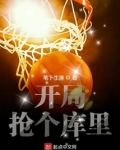 nba:开局模仿库里