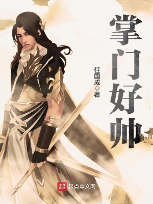 掌门怎么样了