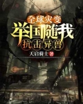 全球灾变:举国随我抗击异兽TXT下载百度网盘