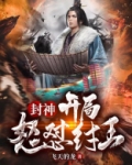 封神：开局怒怼纣王