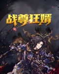 战尊豪婿 小说