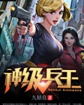 神级兵王叶枫和美女总裁