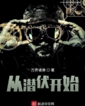 从潜伏开始穿梭位面TXT免费下载