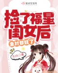 捡了福星闺女后全村都旺了百度云