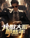 做大哥那些年动漫在线观看
