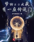 梦回80之我有一座传送门下载
