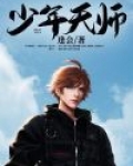 都市少年天师