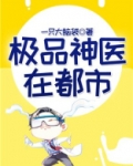 极品神医在都市全文免费阅读 小说