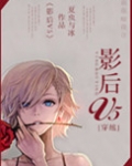 [穿越]影后v5免费阅读
