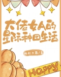 大佬女A的星际种田生活