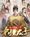 多子多福,大明最强太子!TXT下载