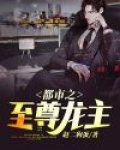 都市之至尊龙主