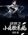 武侠之小白脸系统