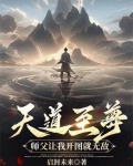 天道至尊驱魔师全文