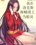我在洛克斯海贼团上当船员