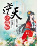 逆天小毒妃txt九君