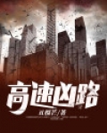 高速凶路