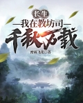 长生:我在教坊司千秋万载TXT下载