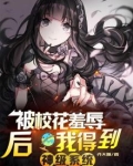 校花被曝家丑遭孤立