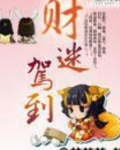 财迷驾到